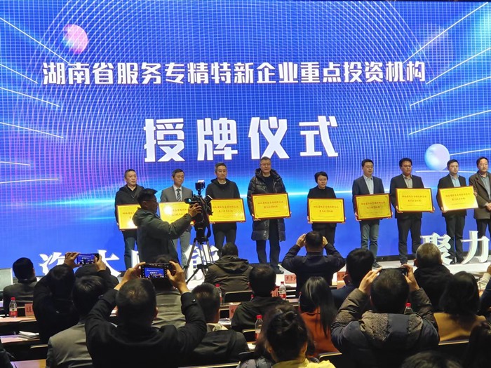 喜報(bào)！公司榮獲湖南省服務(wù)“專精特新”企業(yè)首批重點(diǎn)投資機(jī)構(gòu)