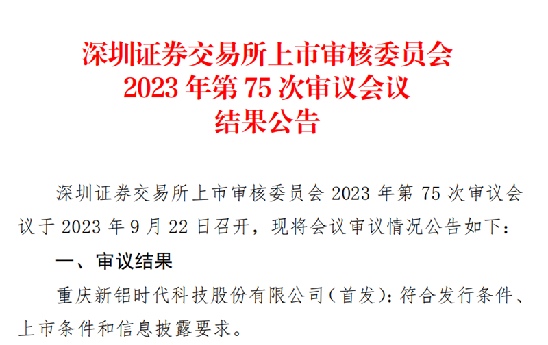 喜報(bào)！國投創(chuàng)投投資企業(yè)新鋁時(shí)代IPO順利過會