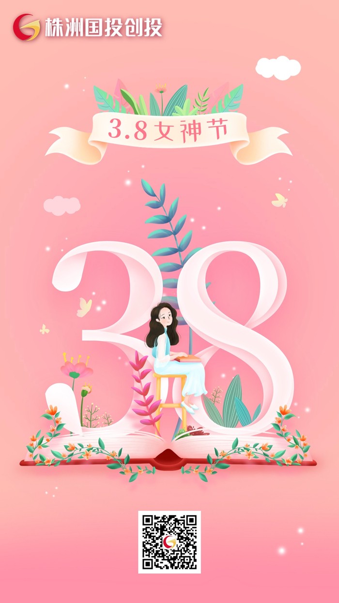 國(guó)投創(chuàng)投祝所有女性同胞節(jié)日快樂(lè)！