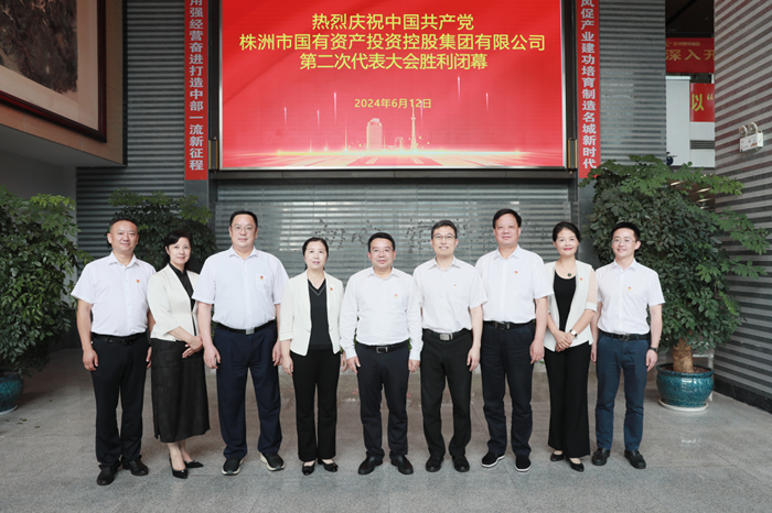株洲國投集團第二次黨代會勝利召開：砥礪前行 奮楫破浪 努力打造中部地區(qū)一流產業(yè)發(fā)展集團