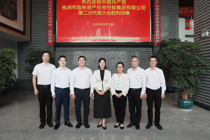 株洲國投集團第二次黨代會勝利召開：砥礪前行 奮楫破浪 努力打造中部地區(qū)一流產業(yè)發(fā)展集團