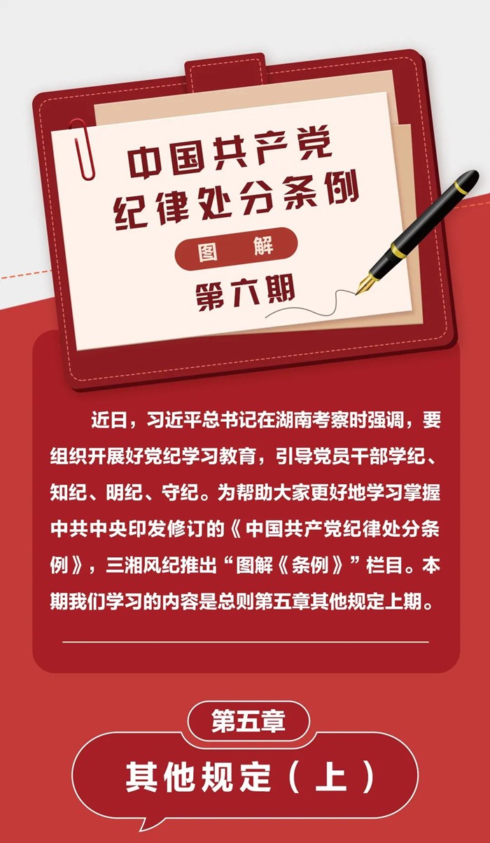 圖解《中國共產(chǎn)黨紀律處分條例》⑥