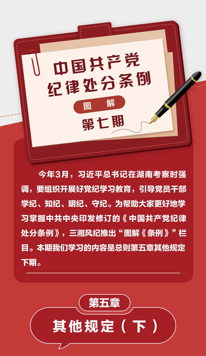 圖解《中國共產(chǎn)黨紀(jì)律處分條例》⑦