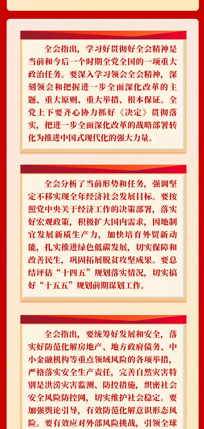 黨的二十屆三中全會(huì)公報(bào)一圖讀懂